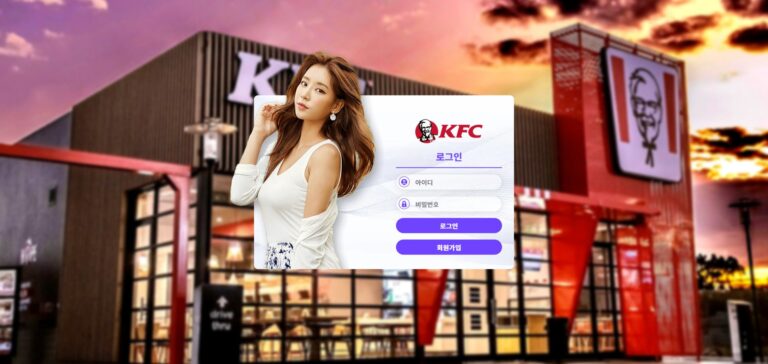 먹튀사이트 KFC