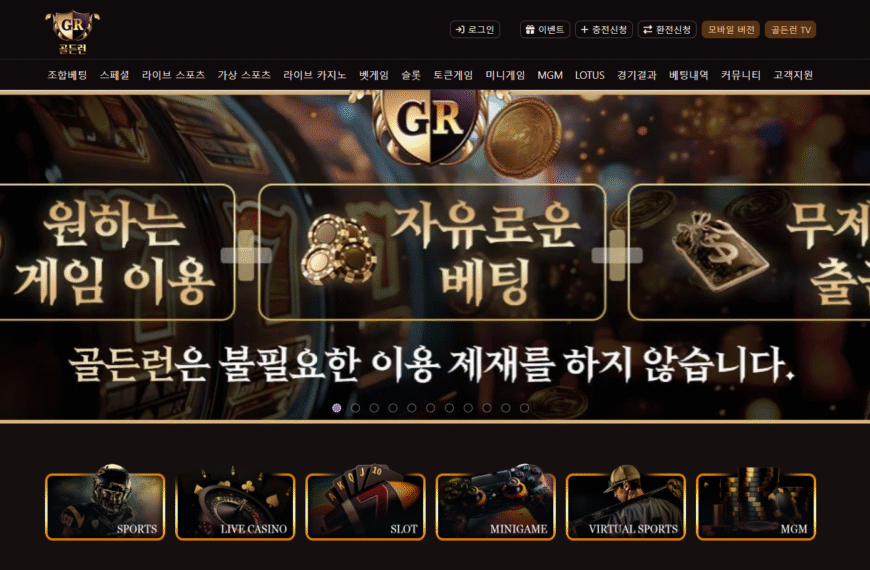 먹튀사이트 골드런