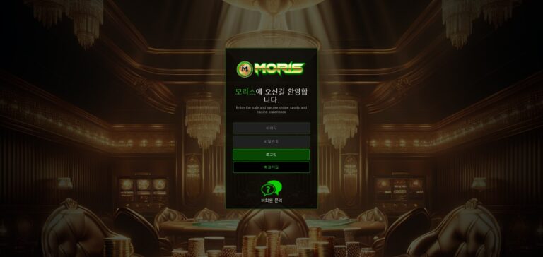 먹튀사이트 모리스