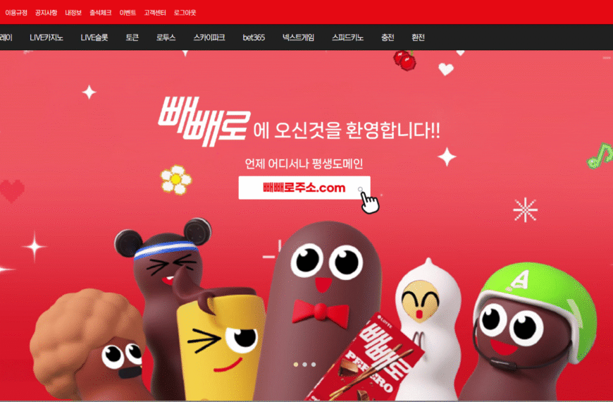 먹튀사이트 빼빼로