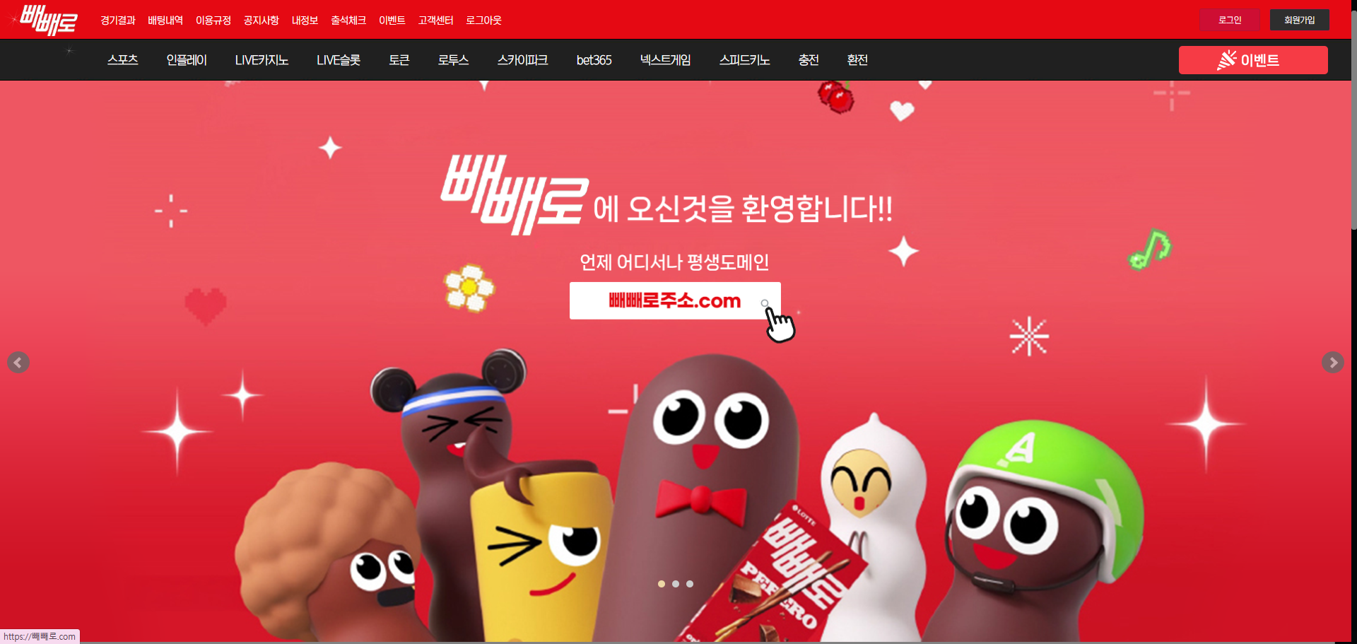 먹튀사이트 빼빼로