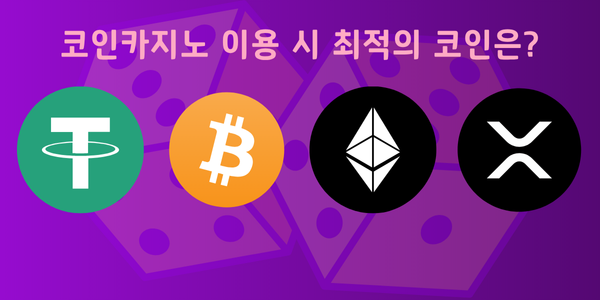 코인카지노 최적의 암호화폐 선택 전략