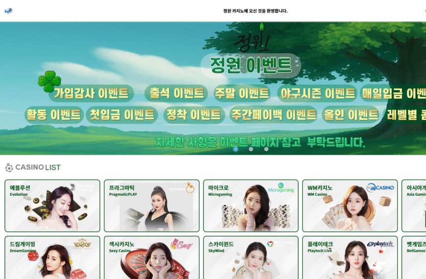 먹튀사이트 정원