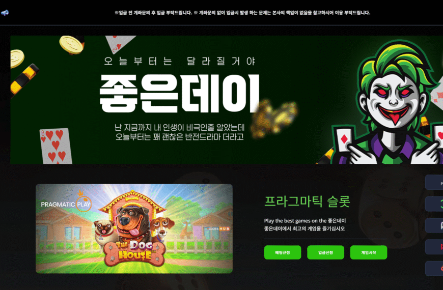 먹튀사이트 좋은데이