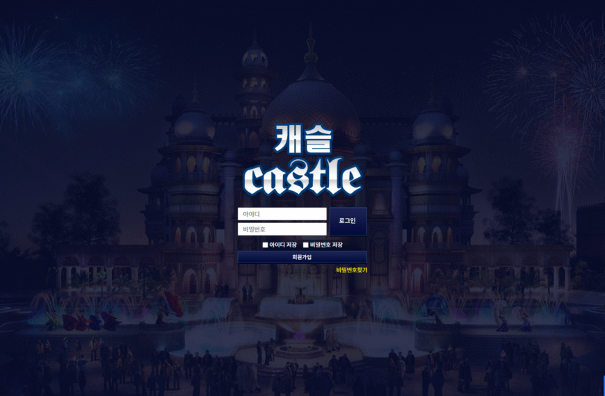 먹튀사이트 캐슬