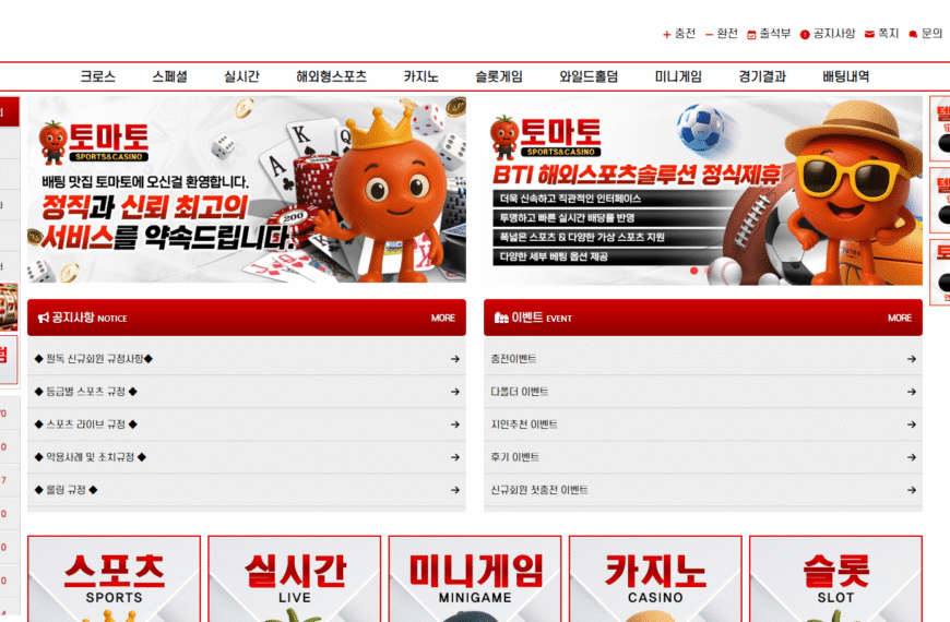 먹튀사이트 토마토