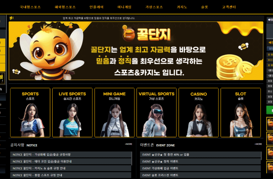 먹튀사이트 꿀단지