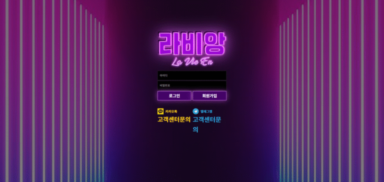 먹튀사이트 라비앙