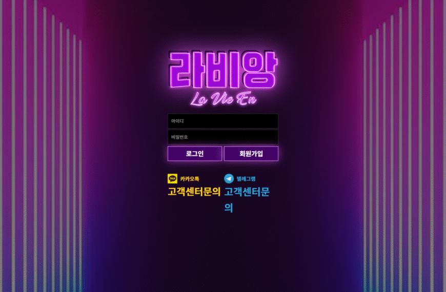 먹튀사이트 라비앙