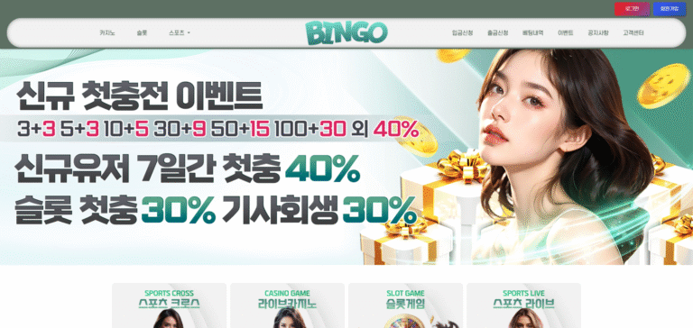 먹튀사이트 빙고