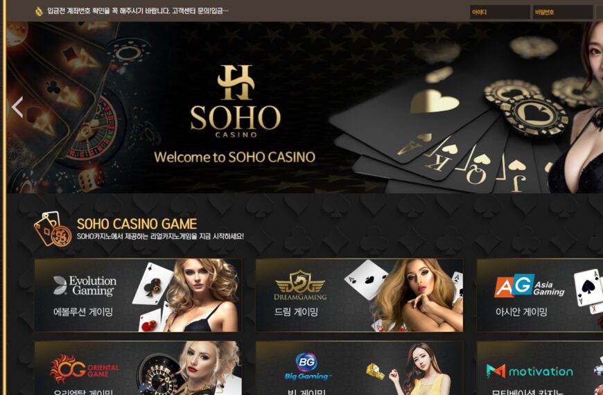먹튀사이트 소호카지노