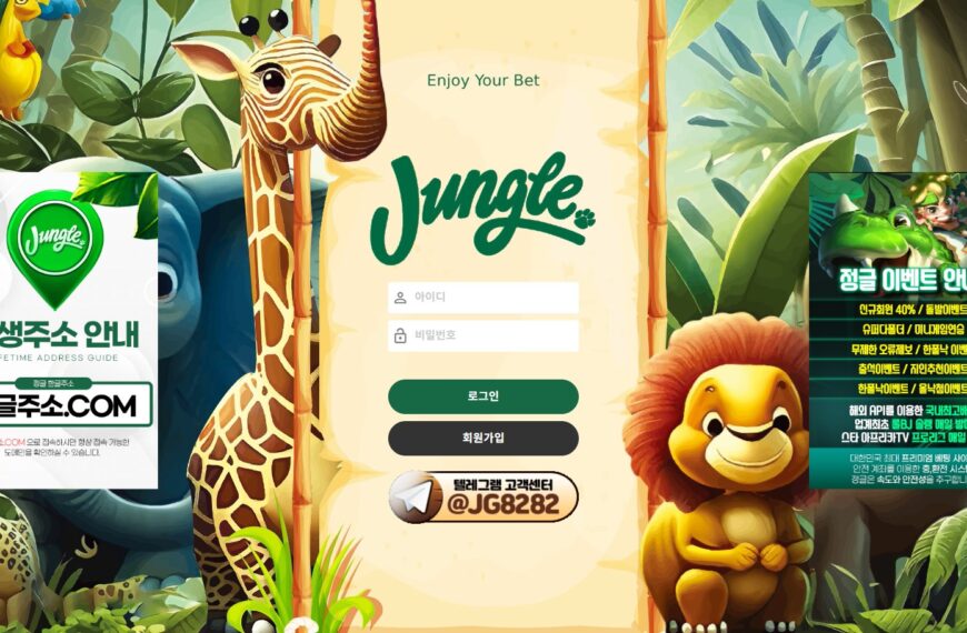 먹튀사이트 정글