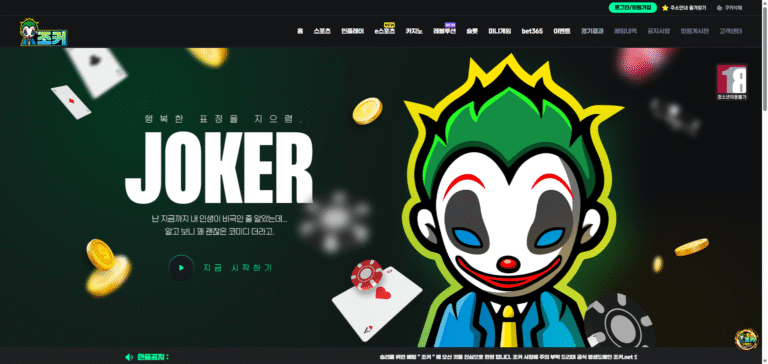 먹튀사이트 조커