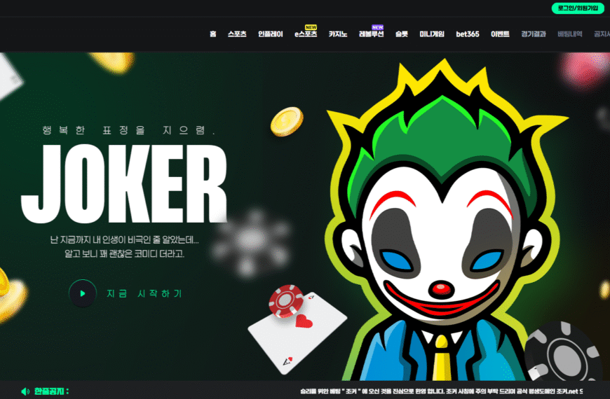 먹튀사이트 조커