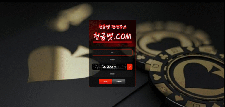 먹튀사이트 천금벳