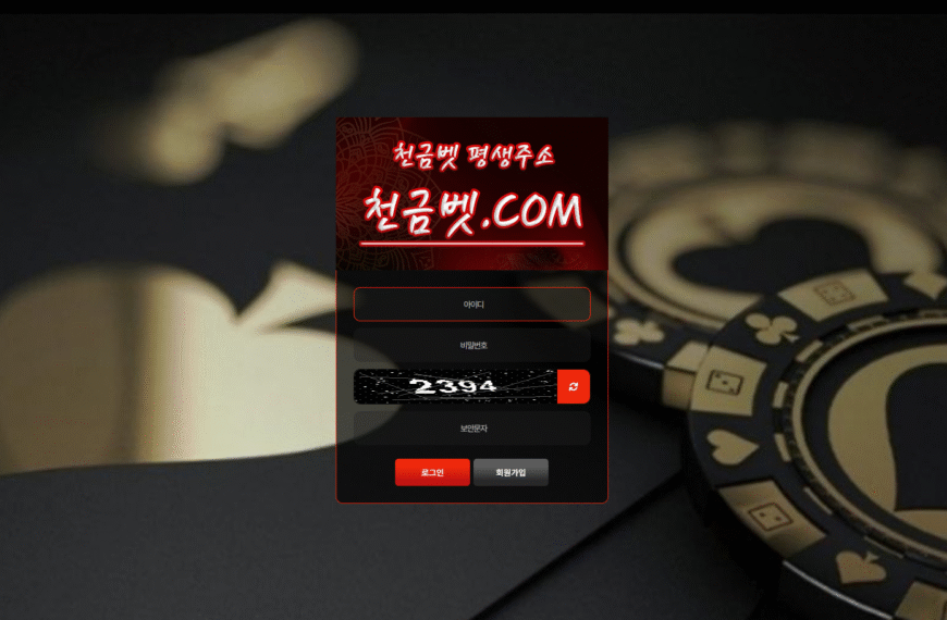 먹튀사이트 천금벳