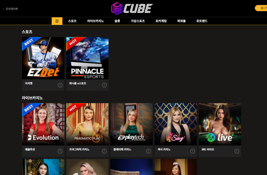 먹튀사이트 큐브