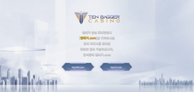 먹튀사이트 텐베거