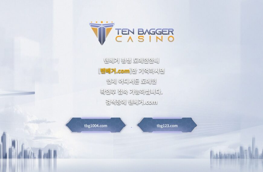 먹튀사이트 텐베거