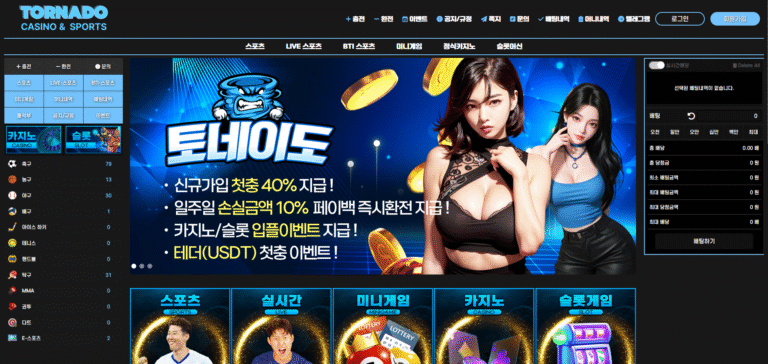 먹튀사이트 토네이도
