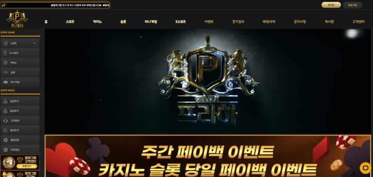 먹튀사이트 프라하