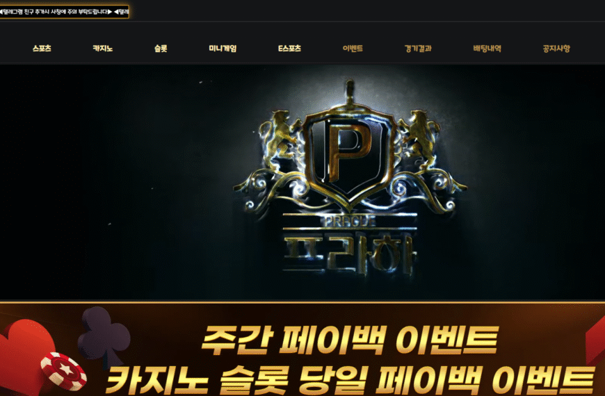 먹튀사이트 프라하