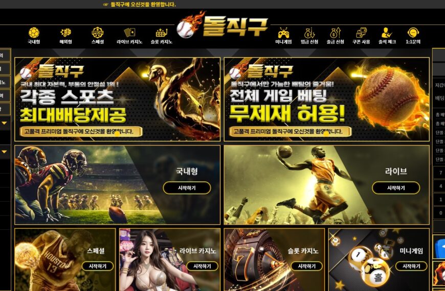 먹튀사이트 돌직구