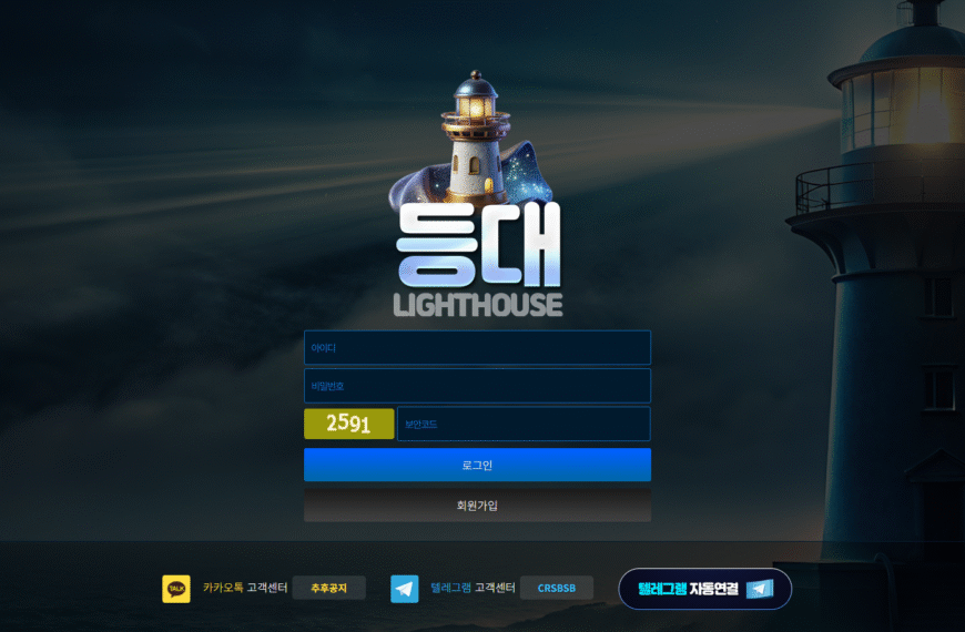 먹튀사이트 등대