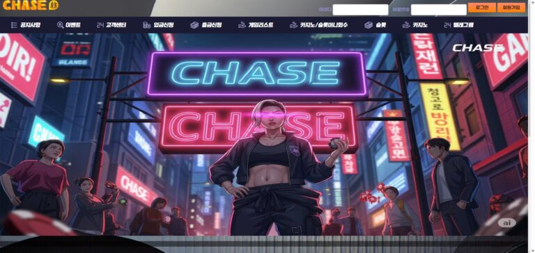 먹튀사이트 체이스