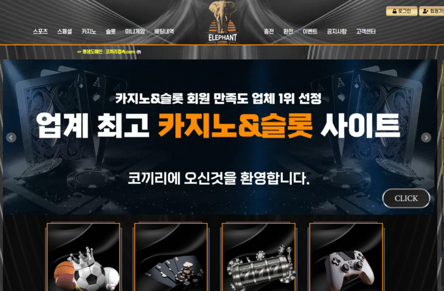 먹튀사이트 코끼리