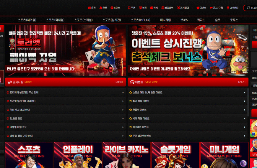 먹튀사이트 토리벳