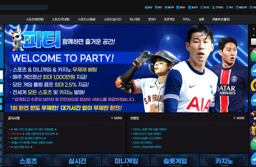 먹튀사이트 파티