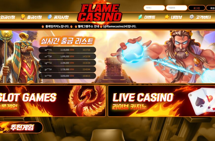 먹튀사이트 플레임카지노