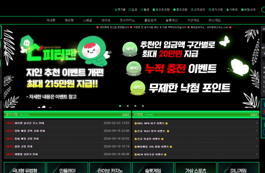 먹튀사이트 피터팬