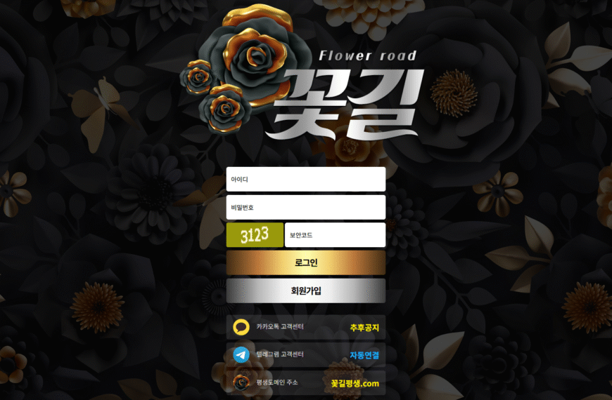 먹튀사이트 꽃길