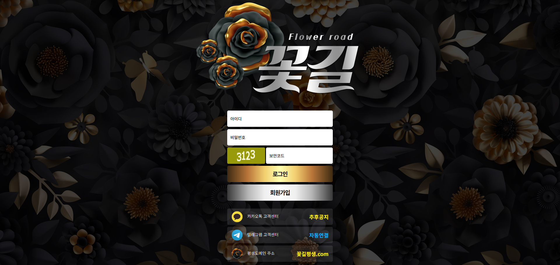 먹튀사이트 꽃길