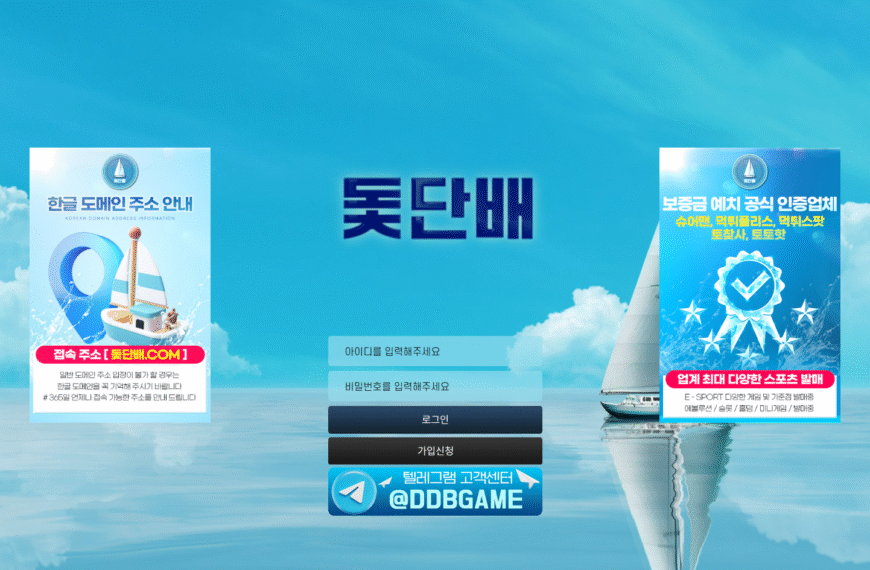 먹튀사이트 돛단배