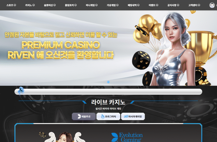 먹튀사이트 리븐
