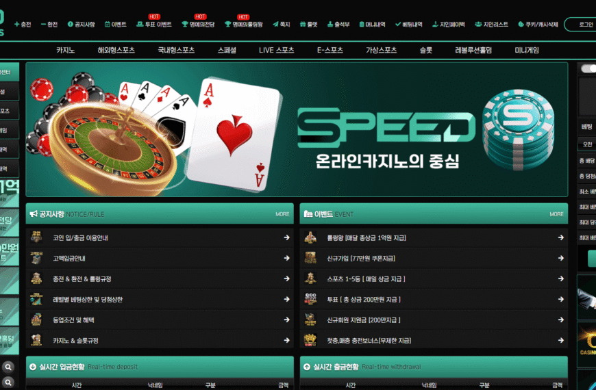 먹튀사이트 스피드
