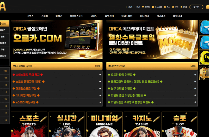 먹튀사이트 오르카