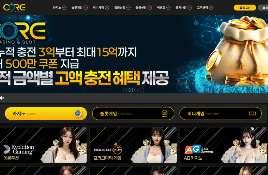먹튀사이트 코어카지노