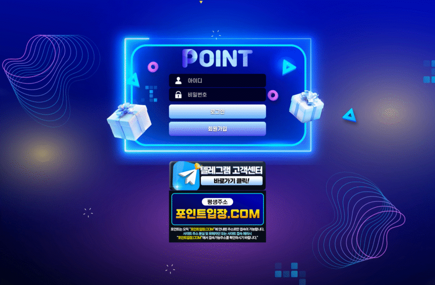 먹튀사이트 포인트