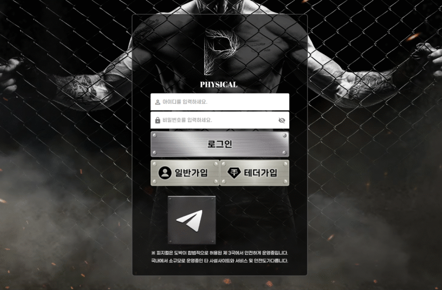 먹튀사이트 피지컬