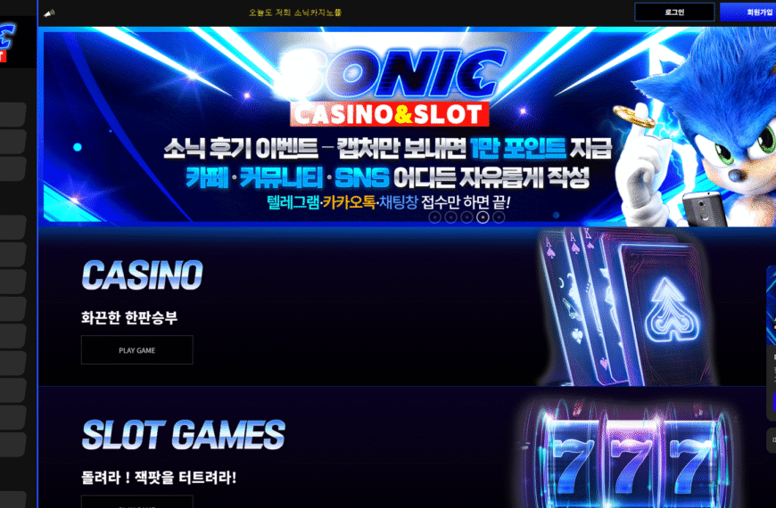 먹튀사이트 소닉카지노