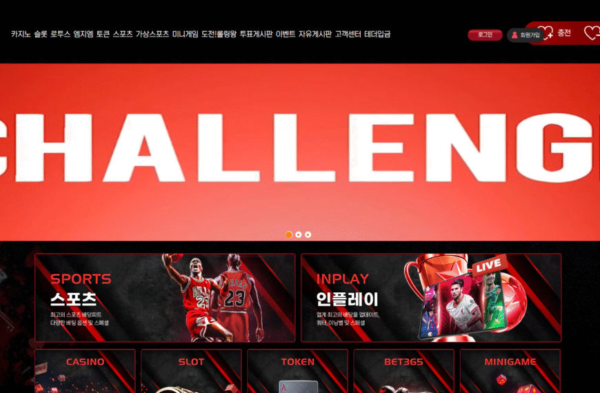 먹튀사이트 챌린저