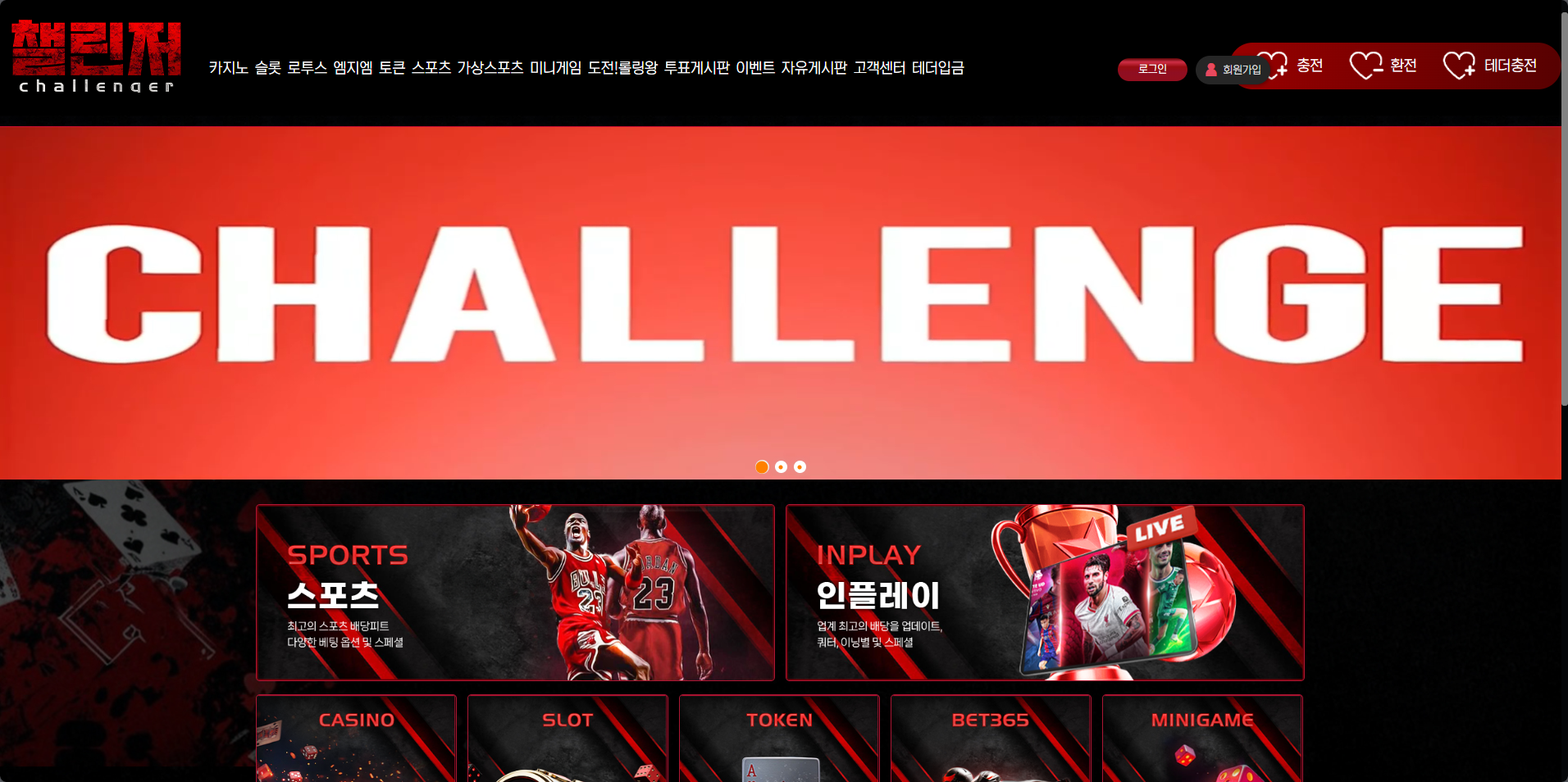 먹튀사이트 챌린저