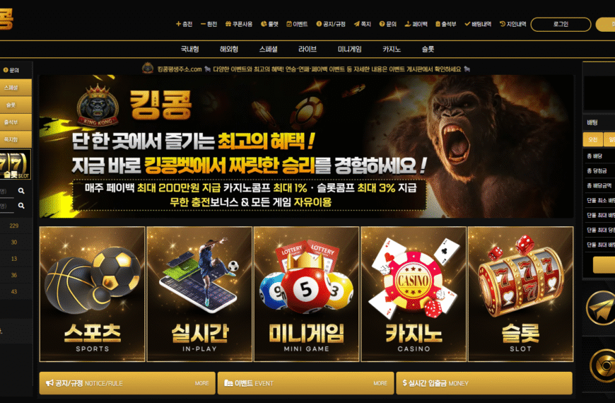 먹튀사이트 킹콩