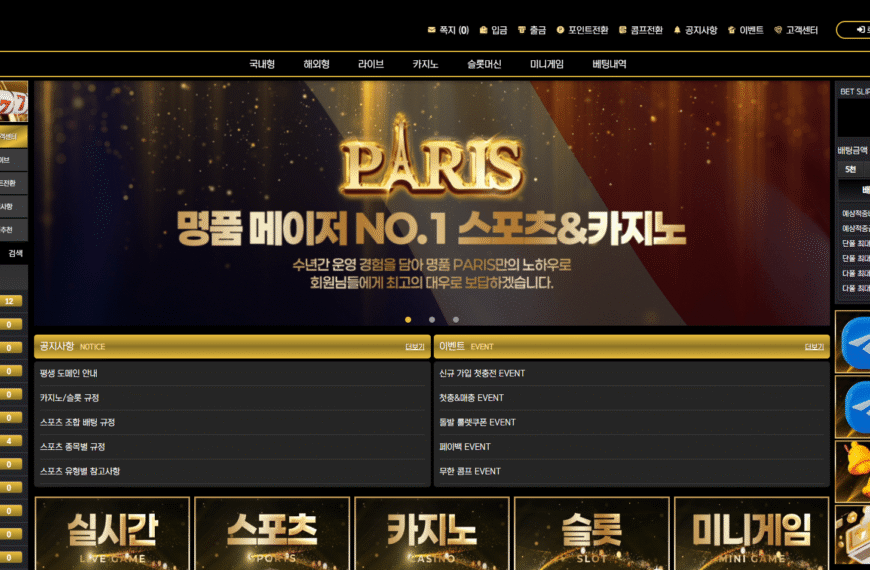 먹튀사이트 파리