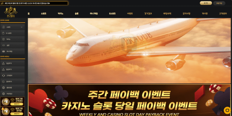 먹튀사이트 프라하