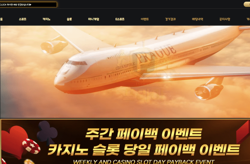 먹튀사이트 프라하